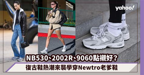 new balance 530 vs 9060.